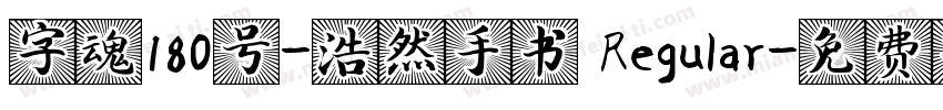 字魂180号-浩然手书 Regular字体转换